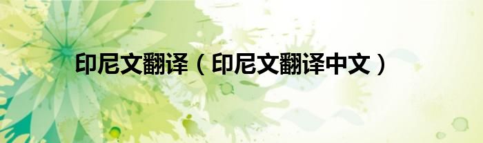 印尼文翻译(印尼文翻译中文)