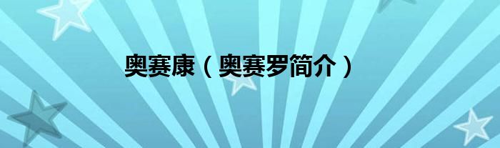 奥赛康（奥赛罗简介）