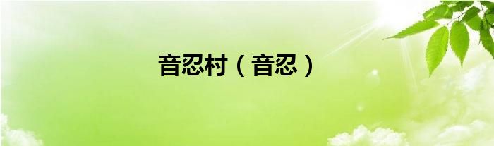 音忍村（音忍）