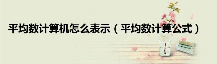 平均数计算机怎么表示(平均数计算公式)