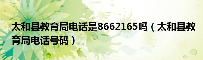 太和县教育局电话是8662165吗(太和县教育局电话号码)