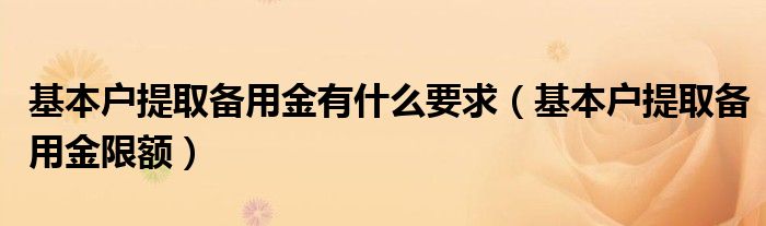 基本户提取备用金有什么要求(基本户提取备用金限额)