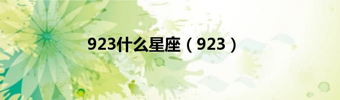 923什么星座(923)