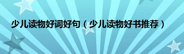少儿读物好词好句(少儿读物好书推荐)