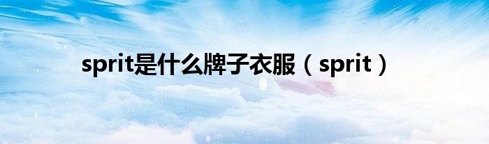 sprit是什么牌子衣服(sprit)