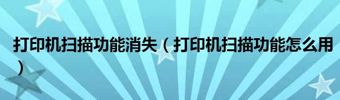 打印机扫描功能消失(打印机扫描功能怎么用)