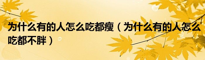 为什么有的人怎么吃都瘦(为什么有的人怎么吃都不胖)