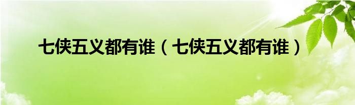七侠五义都有谁(七侠五义都有谁)
