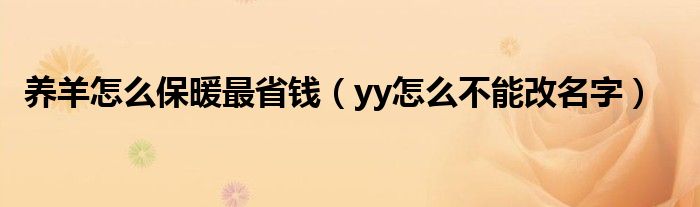 养羊怎么保暖最省钱(yy怎么不能改名字)
