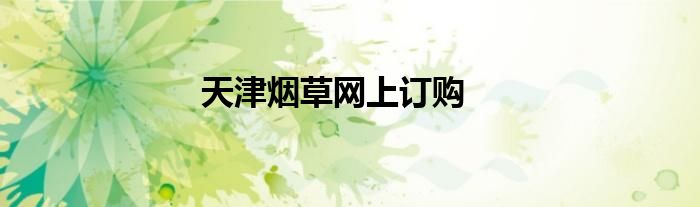 天津烟草网上订购