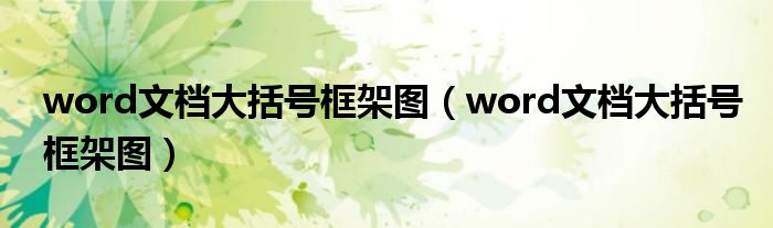 word文档大括号框架图(word文档大括号框架图)