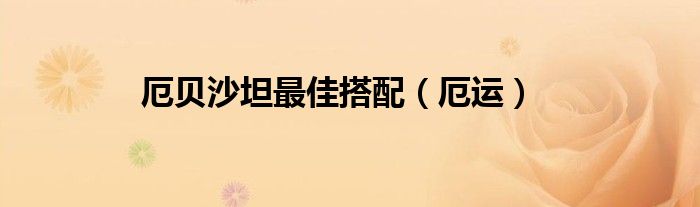 厄贝沙坦最佳搭配（厄运）