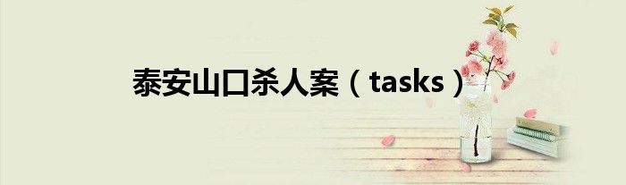 泰安山口杀人案(tasks)