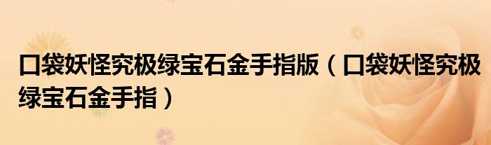 口袋妖怪究极绿宝石金手指版(口袋妖怪究极绿宝石金手指)