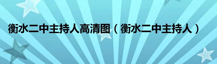 衡水二中主持人高清图(衡水二中主持人)