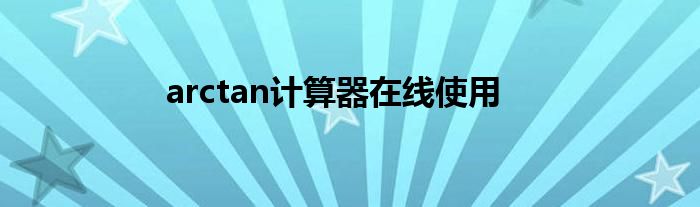 arctan计算器在线使用