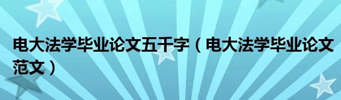 电大法学毕业论文五千字(电大法学毕业论文范文)