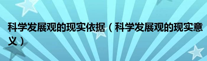 科学发展观的现实依据(科学发展观的现实意义)