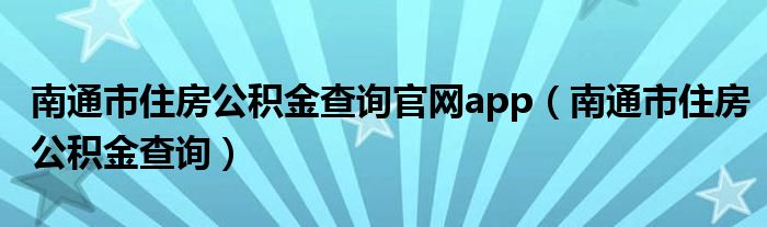 南通市住房公积金查询官网app(南通市住房公积金查询)