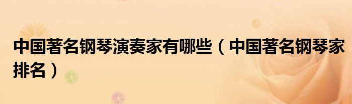 中国著名钢琴演奏家有哪些(中国著名钢琴家排名)