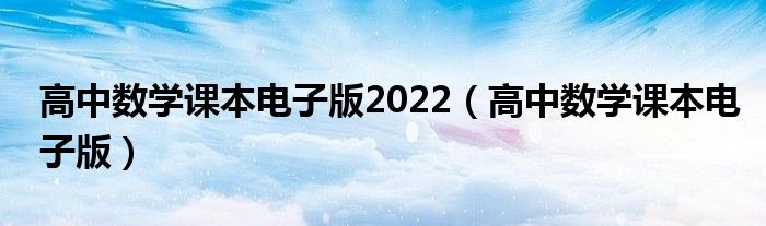 高中数学课本电子版2022(高中数学课本电子版)