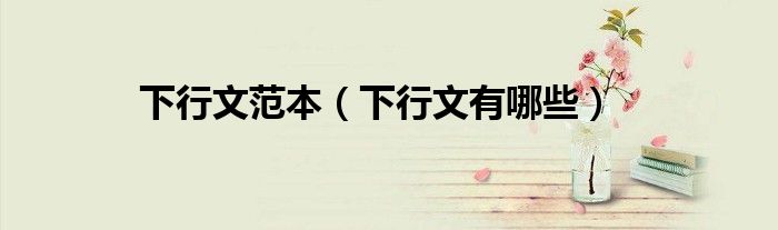 下行文范本(下行文有哪些)