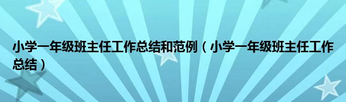 小学一年级班主任工作总结和范例(小学一年级班主任工作总结)