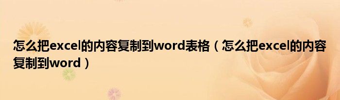 怎么把excel的内容复制到word表格(怎么把excel的内容复制到word)