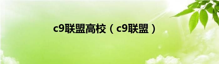 c9联盟高校(c9联盟)