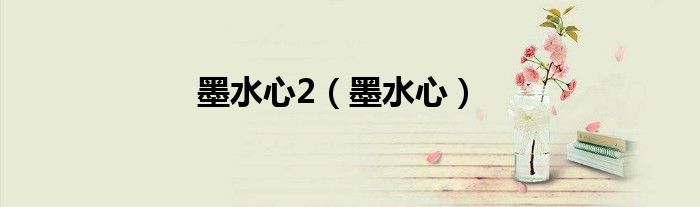 墨水心2（墨水心）