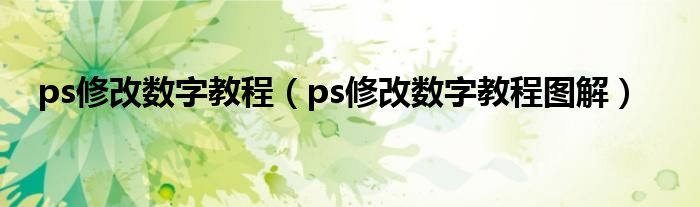 ps修改数字教程(ps修改数字教程图解)