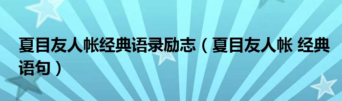 夏目友人帐经典语录励志(夏目友人帐 经典语句)