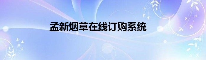 孟新烟草在线订购系统