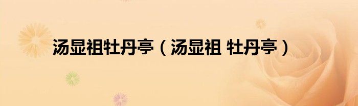 汤显祖牡丹亭(汤显祖 牡丹亭)