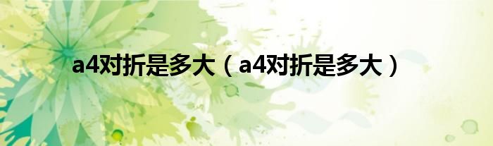 a4对折是多大(a4对折是多大)