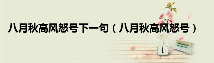 八月秋高风怒号下一句(八月秋高风怒号)