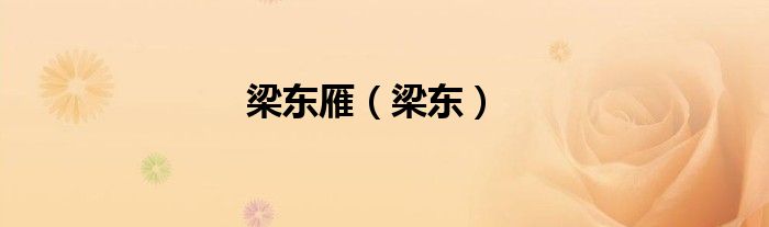 梁东雁（梁东）