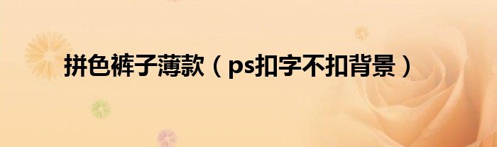 拼色裤子薄款(ps扣字不扣背景)