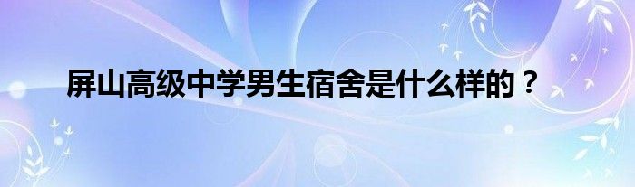 屏山高级中学男生宿舍是什么样的?