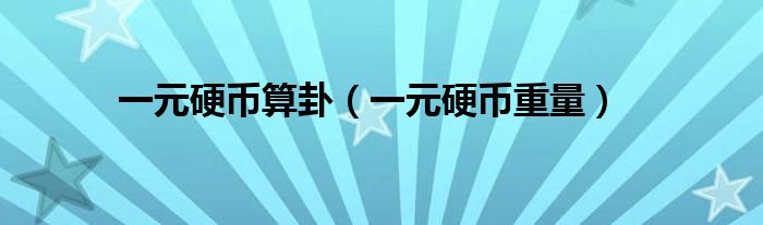 一元硬币算卦(一元硬币重量)