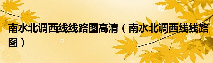 南水北调西线线路图高清(南水北调西线线路图)
