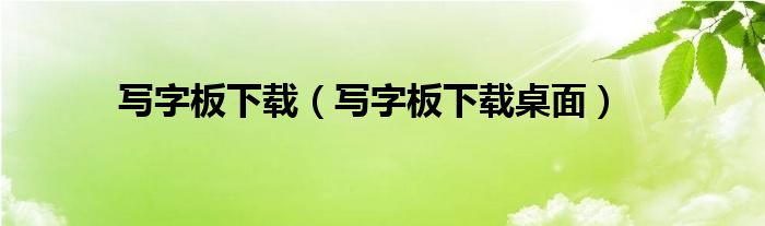 写字板下载(写字板下载桌面)