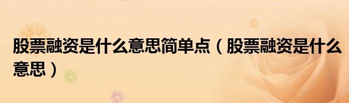 股票融资是什么意思简单点(股票融资是什么意思)