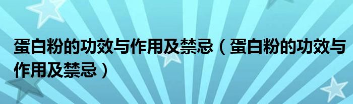 蛋白粉的功效与作用及禁忌(蛋白粉的功效与作用及禁忌)