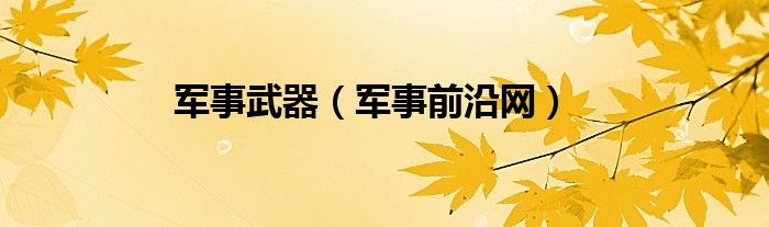军事武器（军事前沿网）