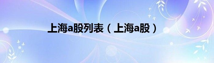 上海a股列表(上海a股)