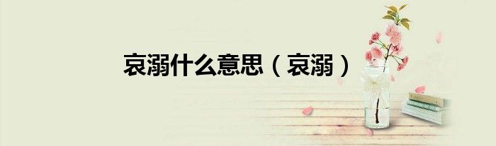 哀溺什么意思（哀溺）