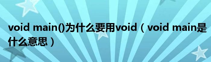 void main()为什么要用void(void main是什么意思)
