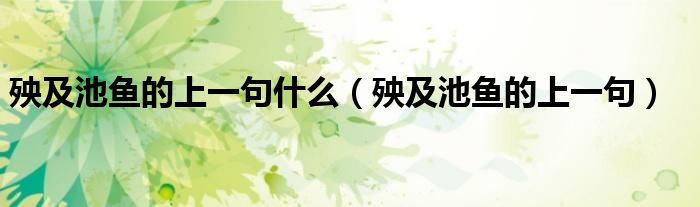 殃及池鱼的上一句什么(殃及池鱼的上一句)
