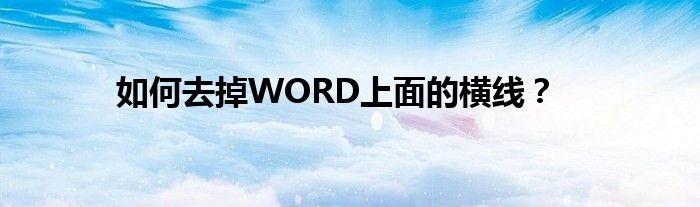 如何去掉WORD上面的横线?